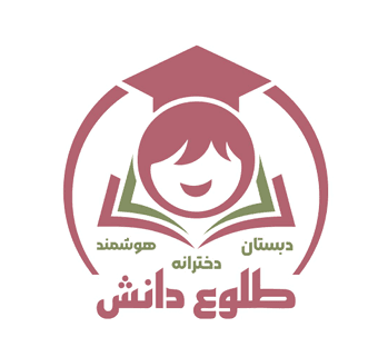 دبستان وپیش دبستانی طلوع دانش