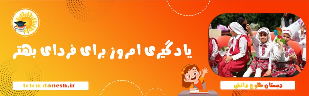 دبستان طلوع دانش