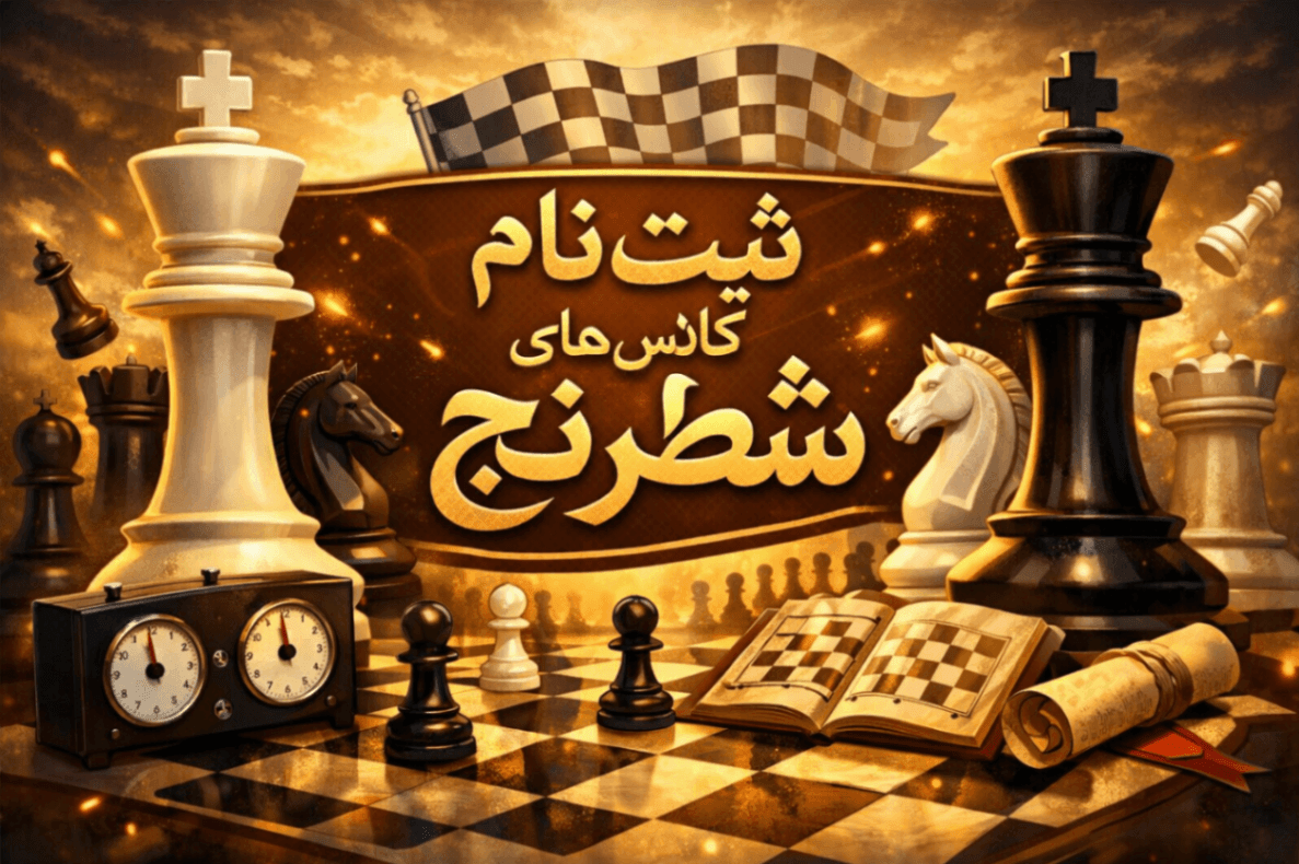 ثبت نام کلاس شطرنج