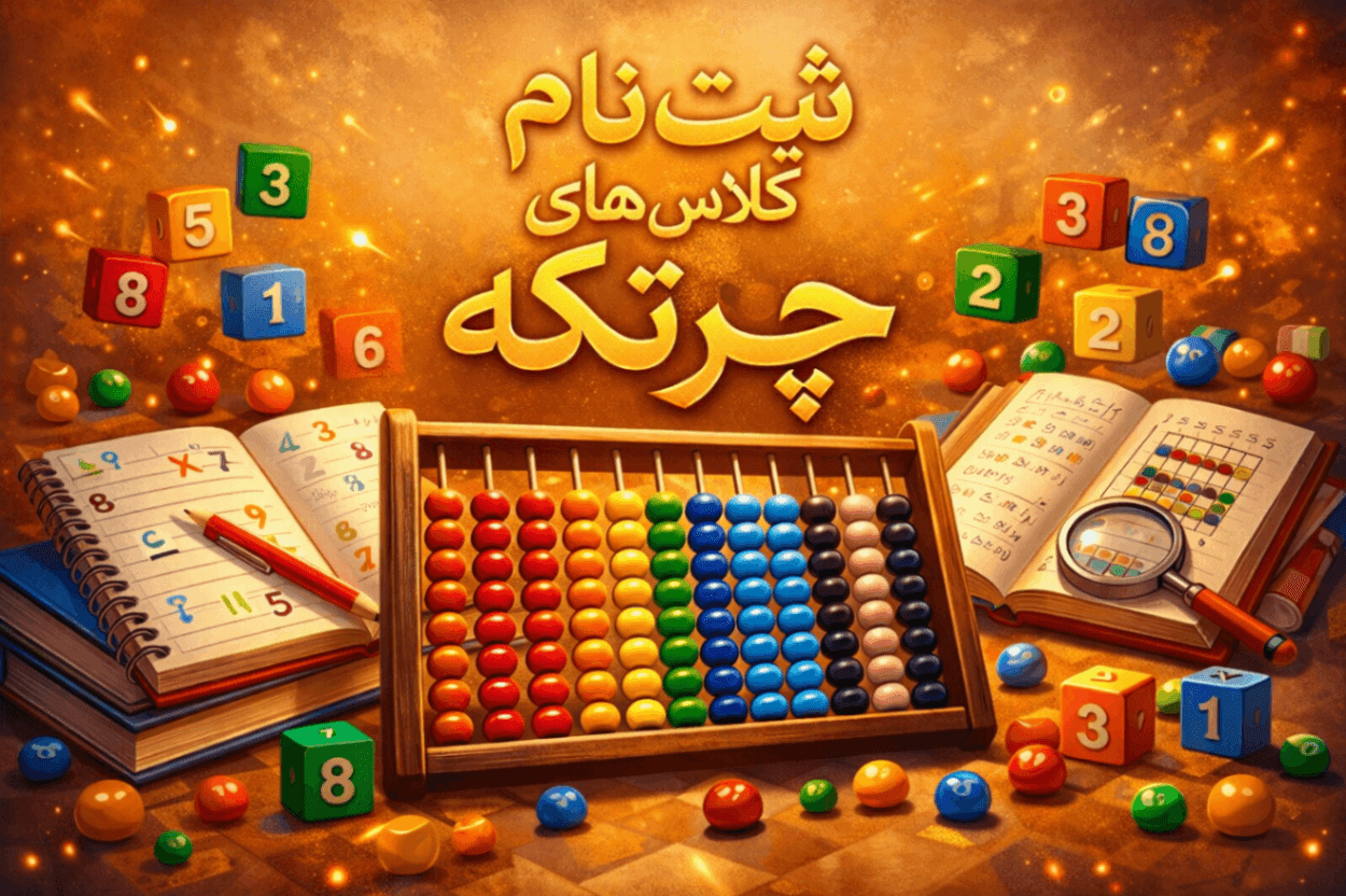 ثبت نام چرتکه